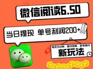 2024最新微信阅读6.50新玩法,5-10分钟 日利润200+,0成本当日提现,可…-KJ分享