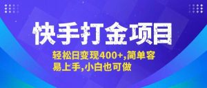 快手打金项目，轻松日变现400+，简单容易上手，小白也可做-KJ分享