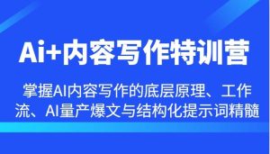Ai+内容写作特训营-掌握AI内容写作的底层原理、工作流、AI量产爆文与结构化提示词精髓-KJ分享