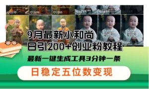 小和尚24年暴力引流方法,单日300+高质量创业粉,高效引流,一键制作【揭秘】-KJ分享