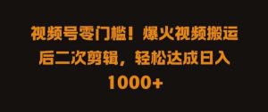 视频号零门槛,爆火视频搬运后二次剪辑,轻松达成日入 1k+【揭秘】-KJ分享