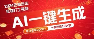 2024最火项目宠物打工视频，AI一键生成，一条视频10W赞，单日变现2k+【揭秘】-KJ分享