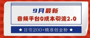 9月最新：音频平台0成本引流，日引200+精准创业粉【揭秘】-KJ分享