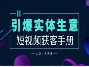 2024实体商家新媒体获客手册,引爆实体生意-KJ分享