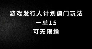 抖音无脑搬砖玩法拆解，一单15.可无限操作，限时玩法，早做早赚【揭秘】-KJ分享