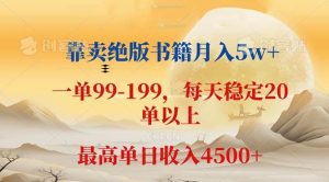 靠卖绝版书籍月入5w+,一单199, 一天平均20单以上,最高收益日入 4500+-KJ分享