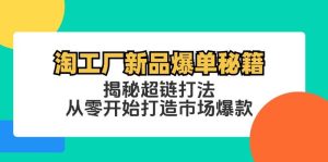 淘工厂新品爆单秘籍：揭秘超链打法，从零开始打造市场爆款-KJ分享