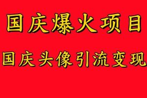 国庆爆火风口项目——国庆头像引流变现,零门槛高收益,小白也能起飞【揭秘】-KJ分享