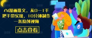 AI漫画推文，从0—1手把手带实操，10分钟制作一条原创视频-KJ分享