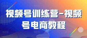 视频号训练营-视频号电商教程-KJ分享