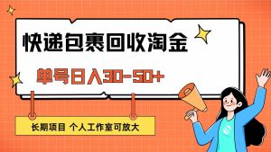 快递包裹回收掘金，单号日入30-50+，长期项目，个人工作室可放大-KJ分享