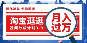淘宝逛逛视频分成计划，一分钟一条视频，月入过万就靠它了-KJ分享