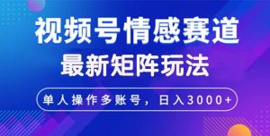 视频号创作者分成情感赛道最新矩阵玩法日入3000+-KJ分享