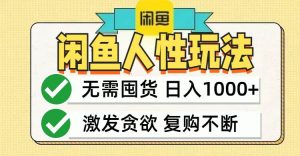 闲鱼轻资产变现,最快变现,最低成本,最高回报,当日轻松1000+-KJ分享