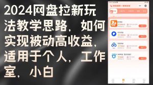 2024网盘拉新玩法教学思路,如何实现被动高收益,适用于个人 工作室 小白-KJ分享