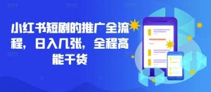 小红书短剧的推广全流程,日入几张,全程高能干货-KJ分享