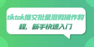 tiktok推文批量混剪操作教程,新手快速入门-KJ分享