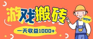 游戏自动打金搬砖,一天收益1000+ 长期项目-KJ分享