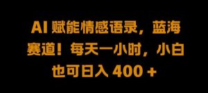 AI 赋能情感语录,蓝海赛道!每天一小时,小白也可日入 400 + 【揭秘】-KJ分享