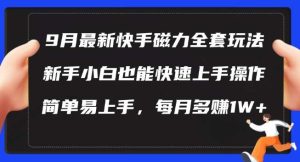 9月最新快手磁力玩法,新手小白也能操作,简单易上手,每月多赚1W+【揭秘】-KJ分享