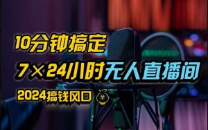 抖音无人直播带货详细操作，含防封不实名开播0粉开播技术，全网独家，24小时必出单-KJ分享