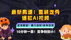 新蓝海赛道,童装走秀爆款Ai视频,10分钟一条 竞争小 变现机会超多,小…-KJ分享