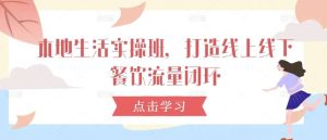 本地生活实操班，打造线上线下餐饮流量闭环-KJ分享
