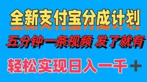 全新支付宝分成计划，五分钟一条视频轻松日入一千＋-KJ分享