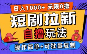 2024短剧拉新自撸玩法，无需注册登录，无限零撸，批量操作日入过千-KJ分享