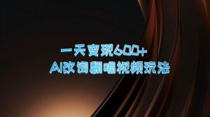 一天变现600+ AI改词翻唱视频玩法-KJ分享