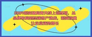 2024裂变破局两天线上训练营，从品牌布局到终端客户进店，裂变流量让企业逆势增长-KJ分享