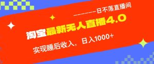 TB无人直播4.0九月份最新玩法,不违规不封号,完美实现睡后收入,日躺…-KJ分享