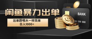 闲鱼暴力出单，出单跟喝水一样简单，日入1000+ -KJ分享