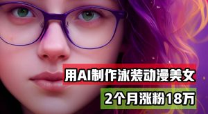 用AI生成泳装美女跳舞短视频，2个月涨粉18万，多种变现月收益万元-KJ分享