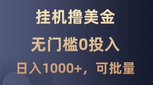 最新挂机撸美金项目,无门槛0投入,单日可达1000+,可批量复制-KJ分享