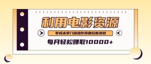 利用信息差操作电影资源,零成本高需求操作简单,每月轻松赚取10000+-KJ分享