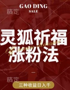 灵狐送祈福，视频号涨粉新方法，分成计划，橱窗带货 3种收益到手，日入1k+【揭秘】-KJ分享