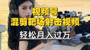 利用海外靶场射击视频，赚视频号分成收益，操作简单，适合宝妈，上班族【揭秘】-KJ分享