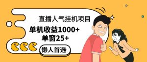 直播挂机项目是给带货主播增加人气,商家从而获得优质客户更好效率的推…-KJ分享