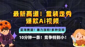 10分钟一条童装走秀爆款Ai视频,小白轻松上手,新蓝海赛道【揭秘】-KJ分享