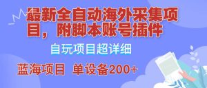 外面卖4980的全自动海外采集项目,带脚本账号插件保姆级教学,号称单日200+-KJ分享