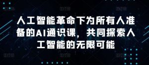 人工智能革命下为所有人准备的AI通识课，共同探索人工智能的无限可能-KJ分享