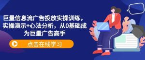 巨量信息流广告投放实操训练,实操演示+心法分析,从0基础成为巨量广告高手-KJ分享