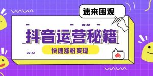 抖音运营涨粉秘籍：从零到一打造盈利抖音号，揭秘账号定位与制作秘籍-KJ分享