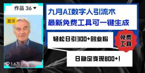 九月AI数字人引流术，最新免费工具可一键生成，轻松日引300+创业粉变现…-KJ分享