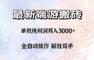 最新端游搬砖项目，收益稳定单机纯利润月入3000+，多开多得。-KJ分享