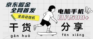 京东掘金-单设备日收益300-500-日提-无门槛-KJ分享