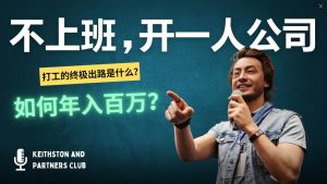 不上班,开一人公司,如何年入百万?-KJ分享