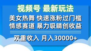 视频号最新玩法 美女热舞 快速涨粉过门槛 情感赛道  暴力吸睛创收益-KJ分享