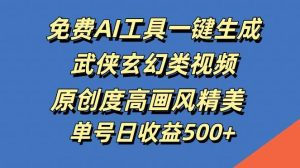 免费AI工具一键生成武侠玄幻类视频，原创度高画风精美，单号日收益几张【揭秘】-KJ分享